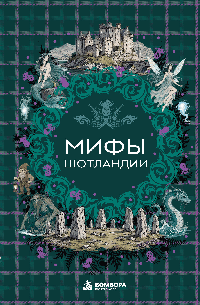 Мифы Шотландии