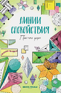 Простота форм: книжка-раскраска