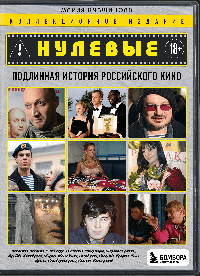 Нулевые. Подлинная история российского кино