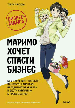 Маримо хочет спасти бизнес. Как маркетинг помогает понимать клиентов, обходить конкурентов и вести компанию к процветанию