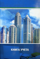 Книга учета OfficeSpace 96л. А4, клетка, тв. переплет 7БЦ, блок газетн.