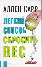 Легкий способ сбросить вес / Пер. с англ. Сапциной У.