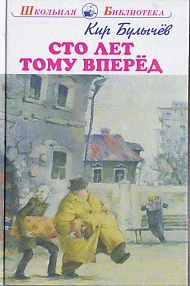 Сто лет тому вперёд