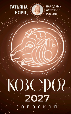 КОЗЕРОГ. Гороскоп на 2027 год