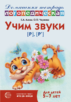 Домашняя логопедическая тетрадь: Учим звуки [р], [р ]. Для детей 5-7 лет - 3-е изд.