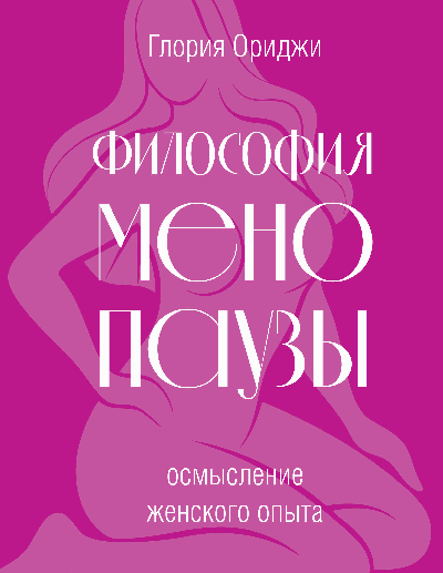 Философия менопаузы: осмысление женского опыта