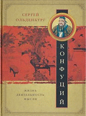 Конфуций. Жизнь, деятельность,мысли