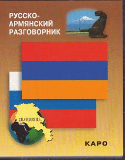 Русско-армянский разговорник