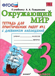 ТЕТРАДЬ ДЛЯ ПРАКТИЧЕСКИХ РАБОТ № 2 С ДНЕВНИКОМ НАБЛЮДЕНИЙ ПО ПРЕДМЕТУ 'ОКРУЖАЮЩИЙ МИР'. 3 КЛАСС. К учебнику А. А. Плешакова 'Окружающий мир. 3 класс'. Издание второе, переработанно