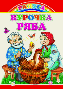 Книга на картоне. Курочка Ряба