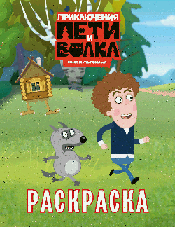 Приключения Пети и Волка. Раскраска (зелёная)