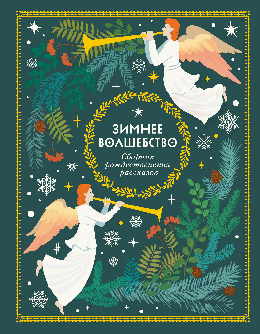 Зимнее волшебство: Сборник рождественских рассказов