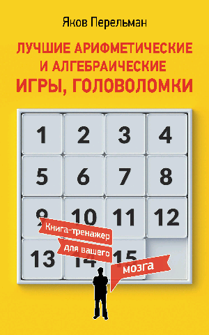 Лучшие арифметические и алгебраические игры, головоломки