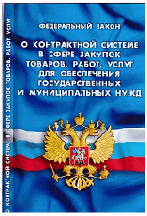ФЗ 'О контрактной системе в сфере закупок товаров, работ, услуг для обеспечения государственных и муниципальных нужд'
