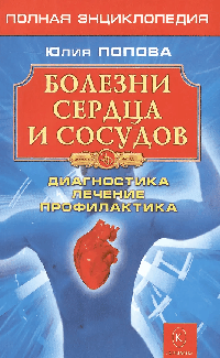 Болезни сердца и сосудов (4-е изд.). Полная энциклопедия. Лечение, диагностика, профилактика