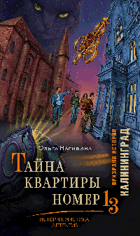 Тайна квартиры номер 13. История. Мистика. Детектив