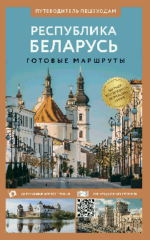 Республика Беларусь. Путеводитель пешеходам