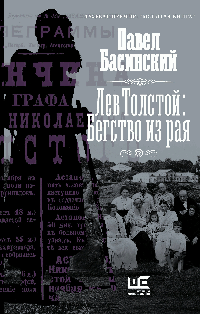 Лев Толстой: Бегство из рая