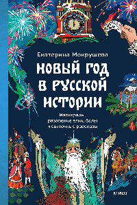 Новый год в русской истории. Маскарады, разорение елки, балы и святочные рассказы