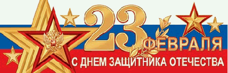 Плакат 23 ФЕВРАЛЯ С ДНЕМ ЗАЩИТНИКА ОТЕЧЕСТВА ( РФ )
