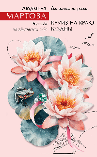 Круиз на краю бездны