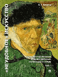 «Неудобное» искусство: судьбы художников, художественных коллекций и закон.Монография. В 2 т. Т.1.-3-е изд., перераб. и доп.-М.:РГ-Пресс,2026. /=23820