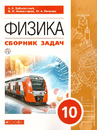 Сборник задач по физике. 10класс. баз. ур. К уч. Мякишева. 2022