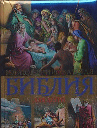 Иллюстрированная Библия для детей