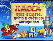 Касса букв и слогов, цифр и счетного материала. Голубая