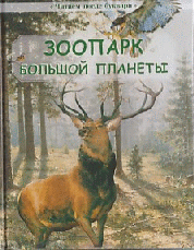 Зоопарк большой планеты (