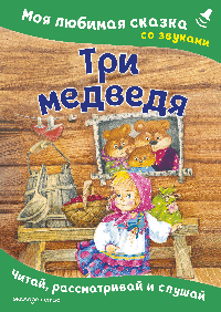 Три медведя. Моя любимая сказка со звуками (ил. И. Якимовой, И. Зуева)