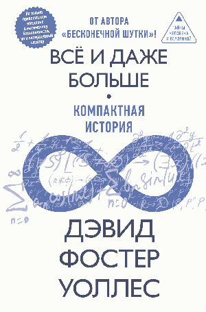 Всё и даже больше. Компактная история бесконечности
