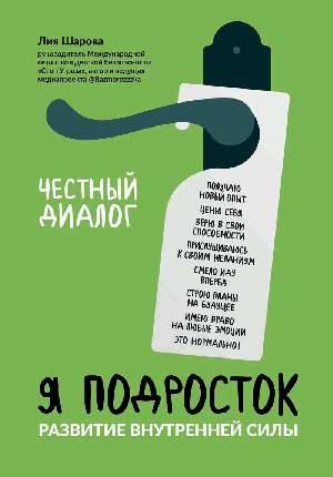 Я подросток: развитие внутренней силы дп