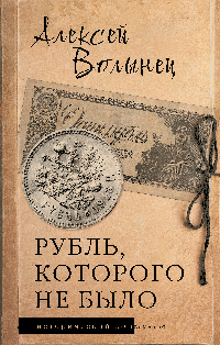 Рубль, которого не было