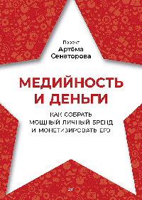 Медийность и деньги. Как собрать мощный личный бренд и монетизировать его