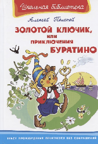 Золотой ключик, или Приключения Буратино (Школьная библиотека)