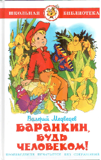 Баранкин, будь человеком!