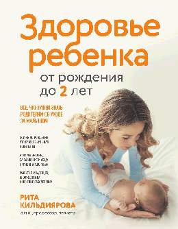 Здоровье ребенка от рождения до двух лет. Все, что нужно знать родителям об уходе за малышом