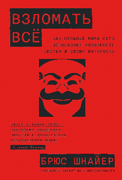 Взломать всё: Как сильные мира сего используют уязвимости систем в своих интересах