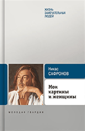 Мои картины и женщины