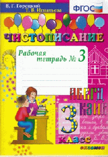 ЧИСТОПИСАНИЕ. РАБОЧАЯ ТЕТРАДЬ № 3. 3 КЛАСС. Издание одиннадцатое, переработанное и дополненное. ФГОС.