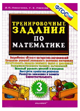 Тренировочные задания по математике. 3 класс. фгос.