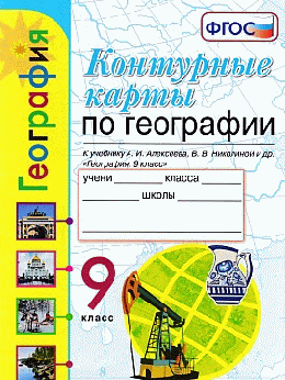 КОНТУРНЫЕ КАРТЫ. ГЕОГРАФИЯ. 9 КЛАСС. К учебнику А. И. Алексеева, В. В. Николиной и др. 'География. 9 класс'. ФГОС (к новому учебнику).