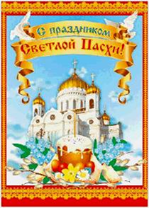 С Праздником Светлой Пасхи! плакат