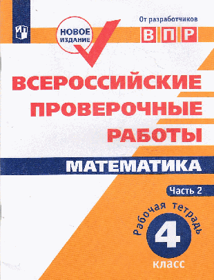 ВПР. Математика. 4 класс. в 2-х ч. Ч2. Всероссийские проверочные работы. ФГОС. перераб. Сопрунова 2021