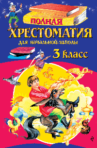 Полная хрестоматия для начальной школы. 3 класс. 7-е изд., испр. и перераб.