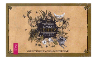 Викканский Оракул Теней. Заклинания Луны, Ритуалы Солнца (брошюра + 48 карт в подар.уп.) (3368)