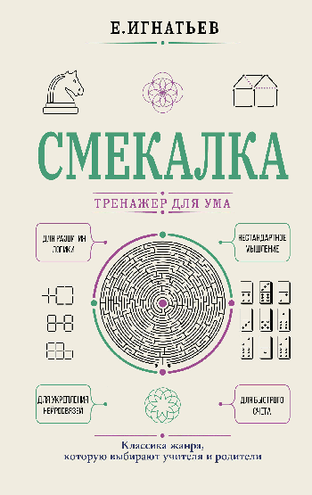 Смекалка. Тренажер для ума