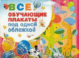 Все обучающие плакаты под одной обложкой. От азбуки до таблицы умножения