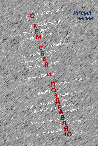 С кем себя и поздравляю